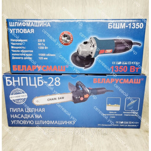 Болгарка Беларусмаш 125 -1350 Вт + насадка пила цепная для болгарки