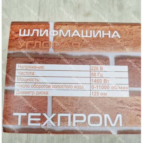 Болгарка с регулятором оборотов ТЕХПРОМ 1460 Вт