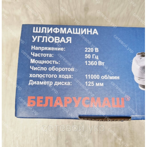 Болгарка Беларусмаш БШМ-1360 с регулятором оборотов