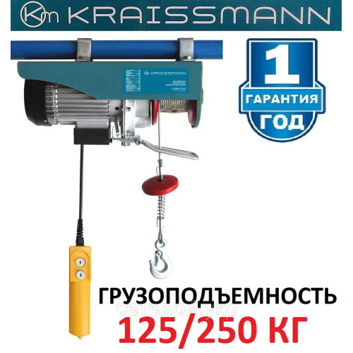 Подъемник электрический KRAISSMANN SH 125/250 кг тельфер