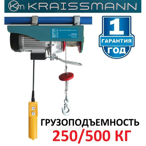 Подъемник электрический KRAISSMANN SH 250/500 кг тельфер