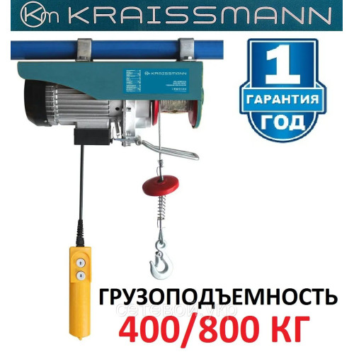 Подъемник электрический KRAISSMANN SH 400/800 кг Тельфер