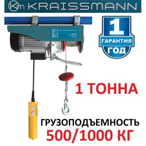 Подъемник электрический KRAISSMANN SH 500/1000 кт 1 тонна Тельфер