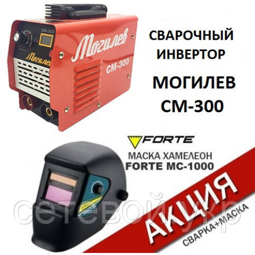 Сварочный аппарат Могилев СМ-300 (300 А, дисплей). Сварка+ Маска ХАМЕЛЕОН