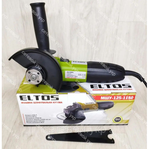 Болгарка Eltos МШУ-125 круг 1150 Вт