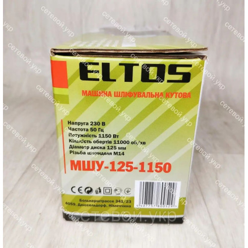 Болгарка Eltos МШУ-125 круг 1150 Вт