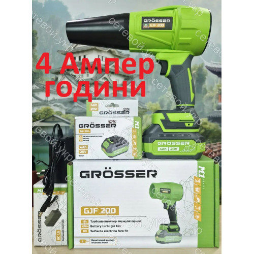 4 Аг Воздуходуйка Турбовентилятор аккумуляторный Grosser GJF 200 гросер