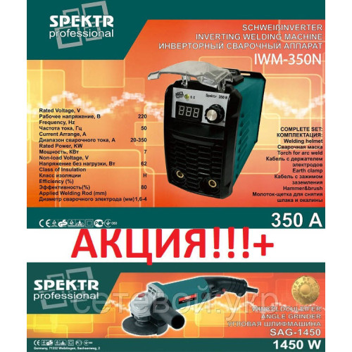 Сварочный аппарат Spektr IWM-350N в комплекте с Болгаркой Spektr SAG-1450".