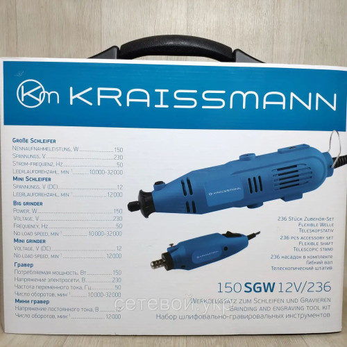 Premium Гравер KRAISSMANN 150SGW12V/236 в кейсе