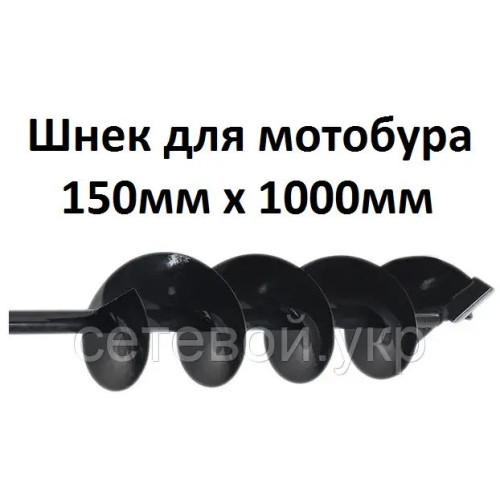 Шнек для мотобура 150мм х 1000мм