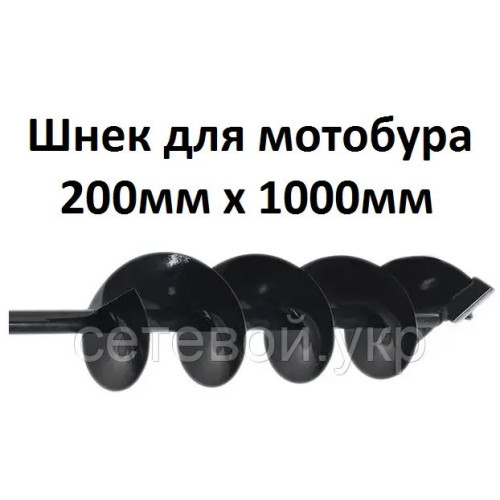 Шнек для мотобура 200мм х 1000мм