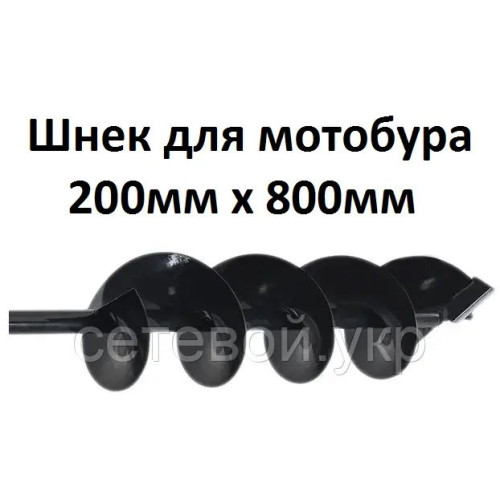 Шнек для мотобура 200мм х 800мм