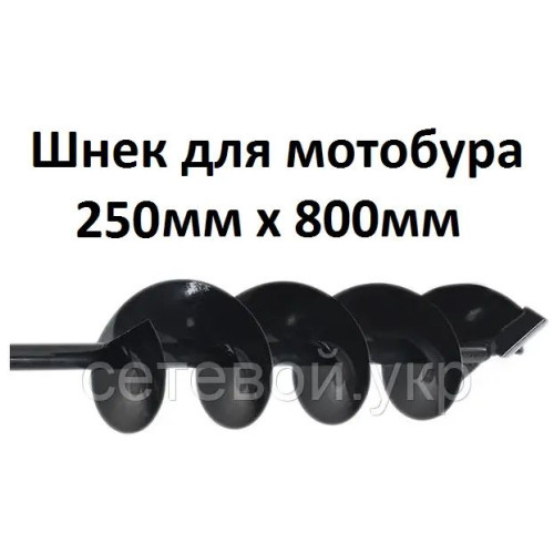 Шнек для мотобура 250мм х 800мм
