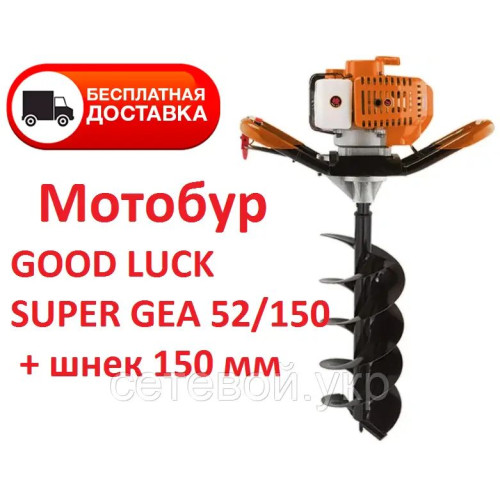 Мотобур GOOD LUCK SUPER GEA 52/150 + шнек 150 мм