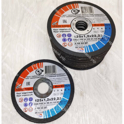 Круги диски для болгарки 125х1.2х22,23