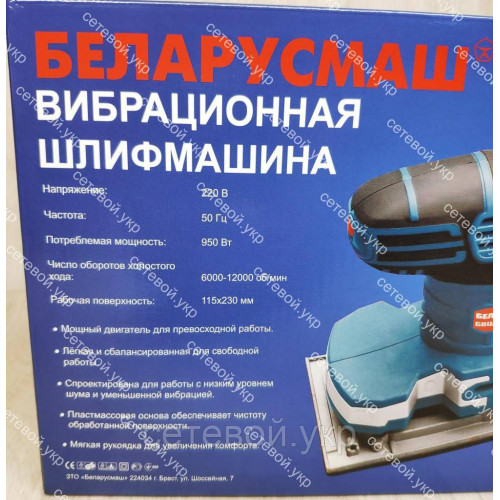 Вибрационная шлифмашина Беларусмаш БВШ 950 Вт
