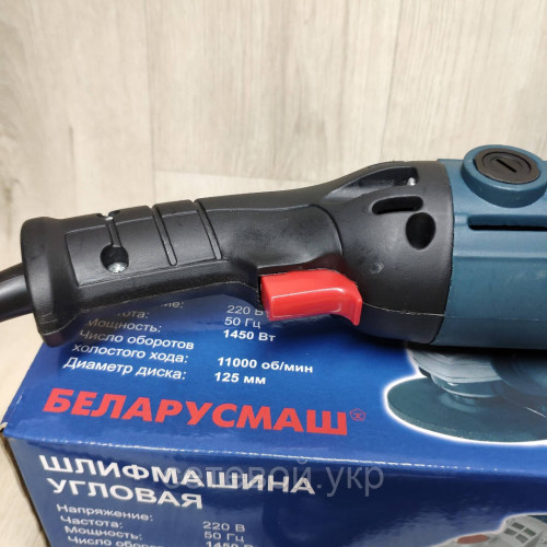 Болгарка 125 круг Беларусмаш БШМ-1450