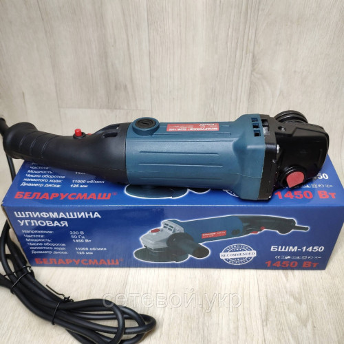 Болгарка 125 круг Беларусмаш БШМ-1450