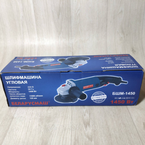 Болгарка 125 круг Беларусмаш БШМ-1450