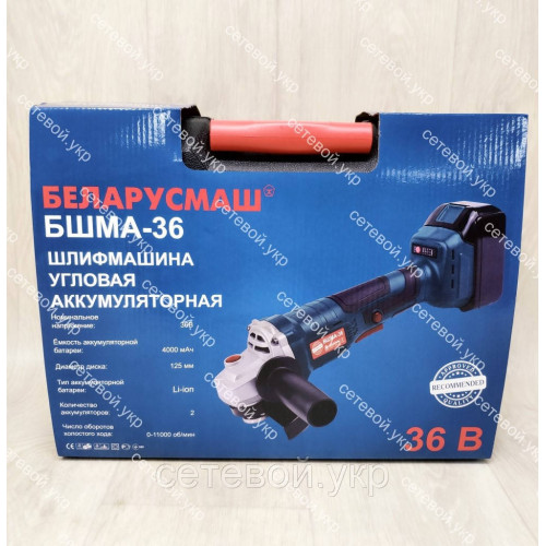Аккумуляторная болгарка Беларусмаш БШМА-36 В 4 Ач