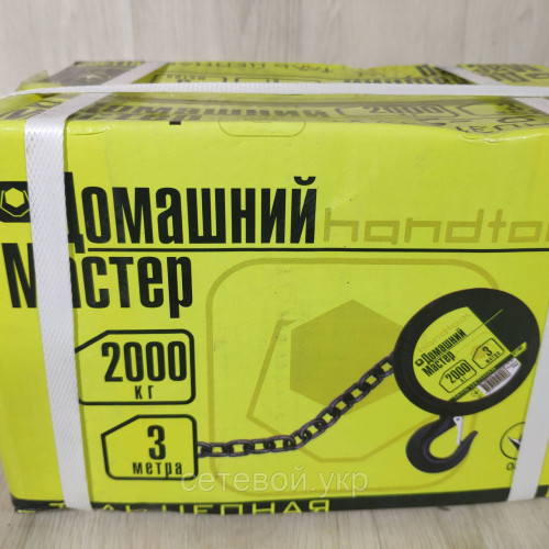 Таль цепная на 2 Тонны Домашний Мастер. лебёдка ручная