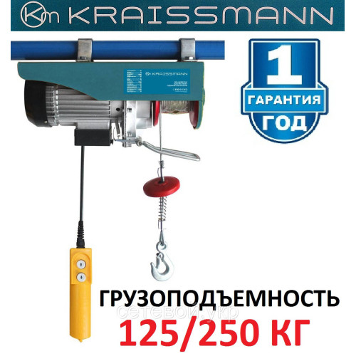 Подъемник электрический KRAISSMANN SH 125/250 кг тельфер