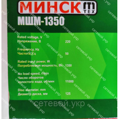 Болгарка Минск МШМ-1350 под 125 круг