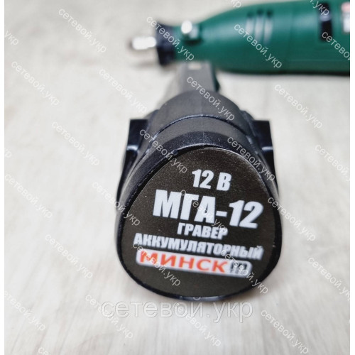 Аккумуляторный гравер Минск МГА-12 для роботы по камню, дереву, металлу