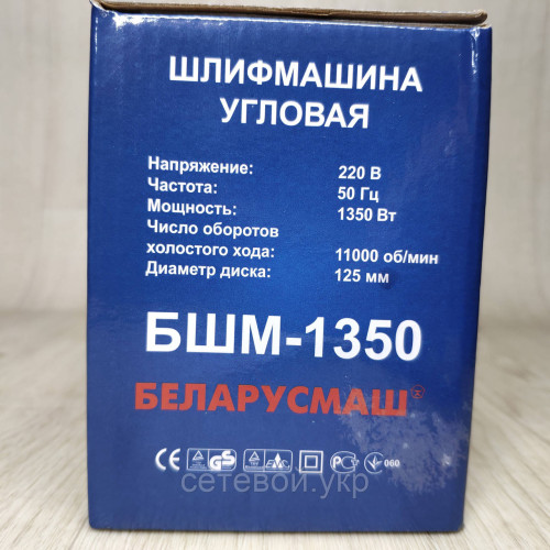 Болгарка беларусмаш БШМ-1350 125 круг