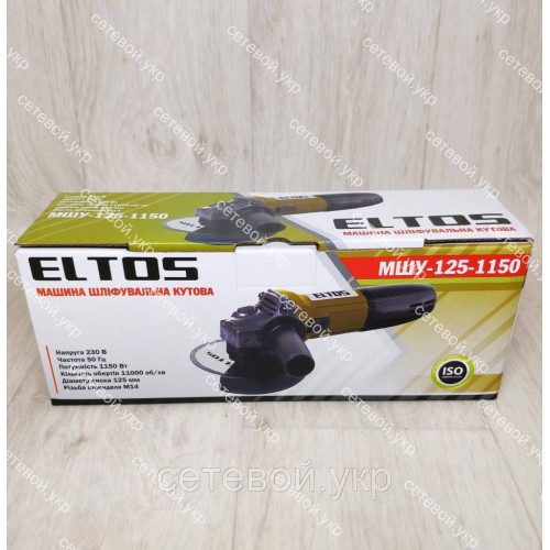 Болгарка Eltos МШУ-125 круг 1150 Вт