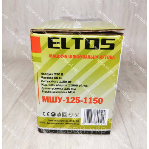 Болгарка Eltos МШУ-125 круг 1150 Вт